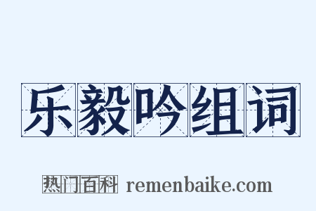 乐毅吟组词是什么意思的图片